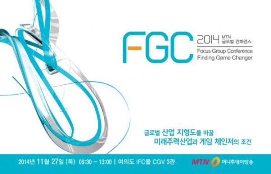 제1회 MTN 글로벌 컨퍼런스 2014 FGC(:Focus Group Conference).jpg