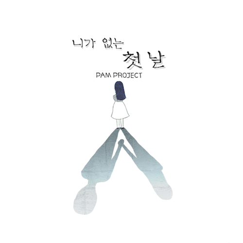 PAM Project 니가 없는 첫 날 500.jpg