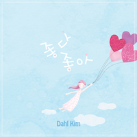 김달_좋다좋아_200.jpeg